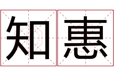 知惠名字寓意