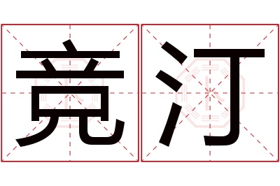 竞汀名字寓意