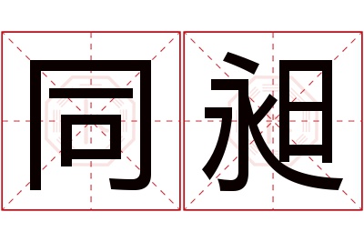 同昶名字寓意