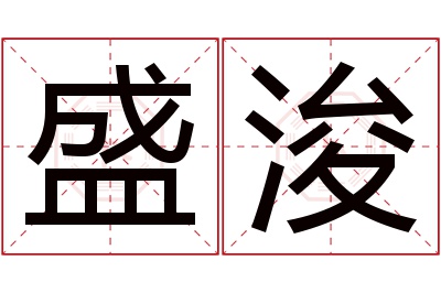 盛浚名字寓意