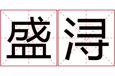 盛浔名字寓意