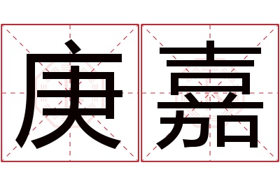 庚嘉名字寓意