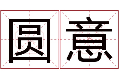 圆意名字寓意