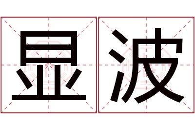 显波名字寓意