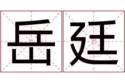 岳廷名字寓意