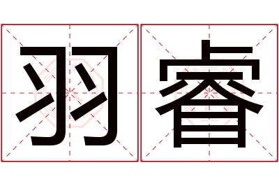 羽睿名字寓意