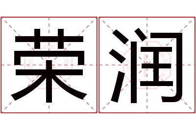 荣润名字寓意