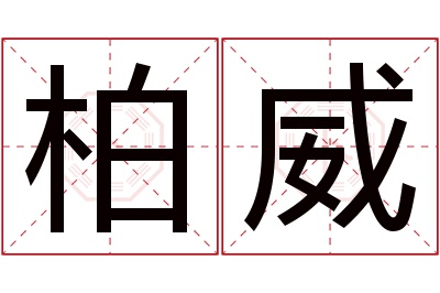 柏威名字寓意