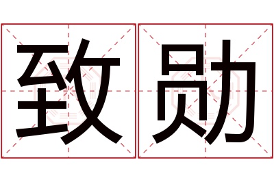 致勋名字寓意