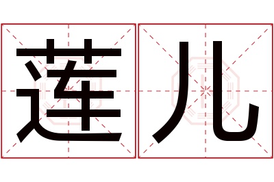 莲儿名字寓意