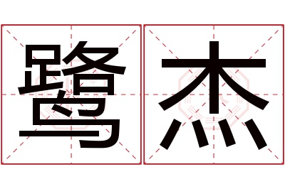 鹭杰名字寓意