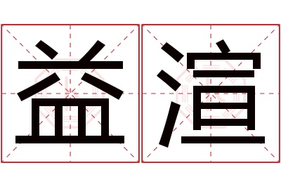 益渲名字寓意