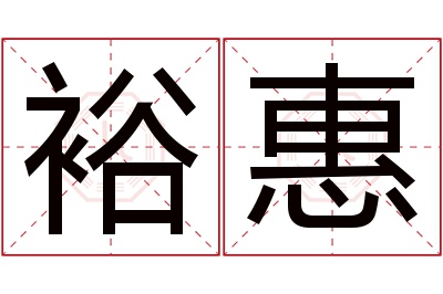 裕惠名字寓意