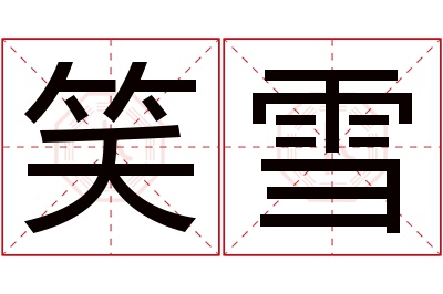 笑雪名字寓意