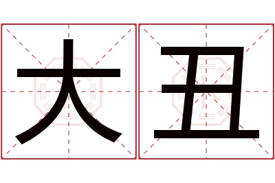 大丑名字寓意