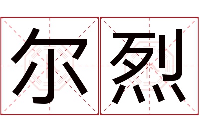 尔烈名字寓意