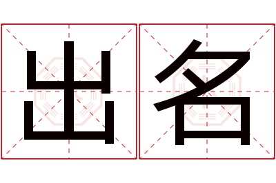 出名名字寓意