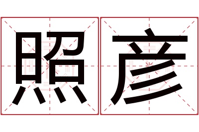 照彦名字寓意