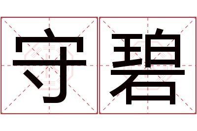 守碧名字寓意