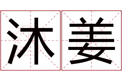 沐姜名字寓意