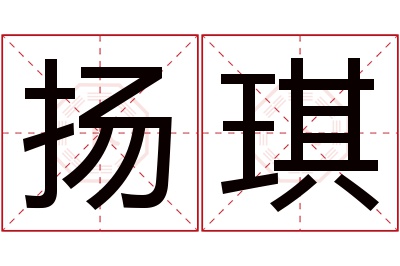 扬琪名字寓意