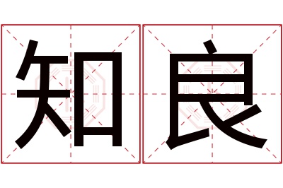 知良名字寓意