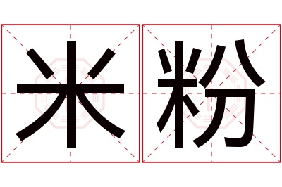 米粉名字寓意