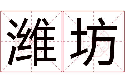 潍坊名字寓意