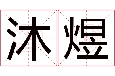 沐煜名字寓意