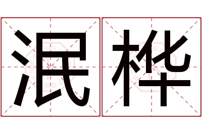 泯桦名字寓意