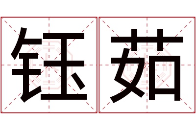 钰茹名字寓意