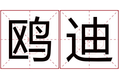 鸥迪名字寓意