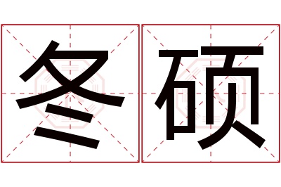 冬硕名字寓意