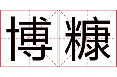 博糠名字寓意