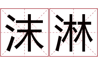 沫淋名字寓意