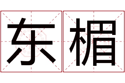 东楣名字寓意