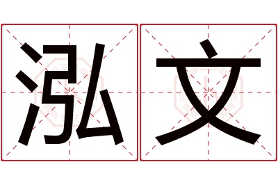 泓文名字寓意