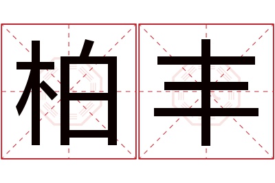 柏丰名字寓意