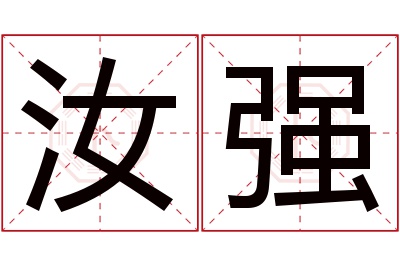 汝强名字寓意