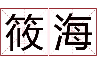 筱海名字寓意