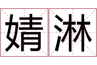 婧淋名字寓意