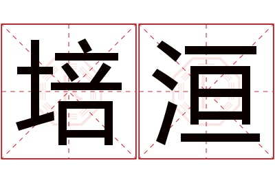 培洹名字寓意