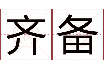 齐备名字寓意