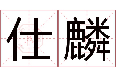 仕麟名字寓意