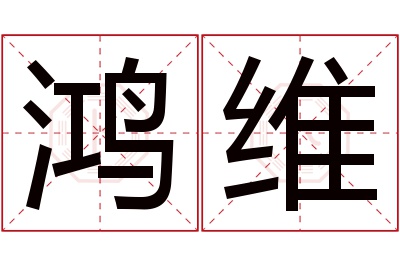 鸿维名字寓意