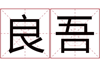 良吾名字寓意