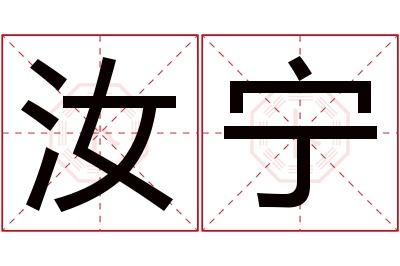 汝宁名字寓意