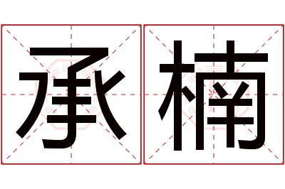 承楠名字寓意