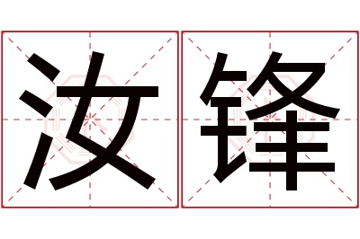 汝锋名字寓意