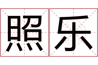 照乐名字寓意